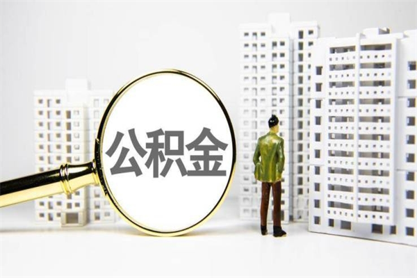 昭通套取自己的公积金是诈骗吗（昭通缺钱怎么把公积金提取出来）