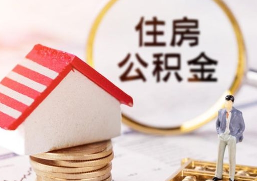 昭通西安市住房公积金提取（昭通西安市住房公积金提取流程）