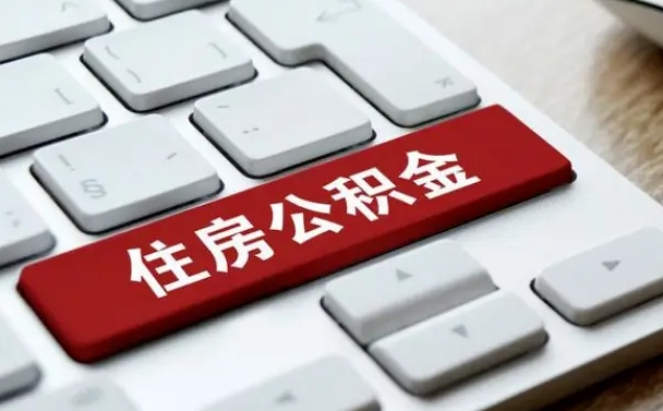 昭通按揭房怎么提取公积金（昭通按揭房提取公积金会核实银行流水）